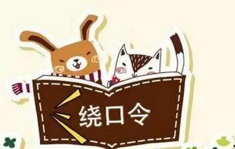 绕口令的视频,挑战舌头极限，趣味与智慧并存