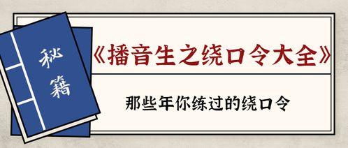 绕口令的视频,挑战舌头极限，趣味与智慧并存