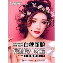 美发视频教程,轻松掌握时尚发型步骤解析