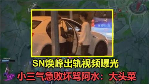王者小三吃瓜爆料视频,揭秘游戏圈背后的情感纠葛