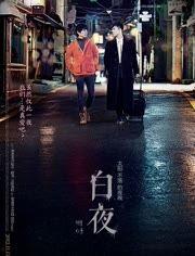 日本电影白夜,探寻人性幽暗的光影之旅