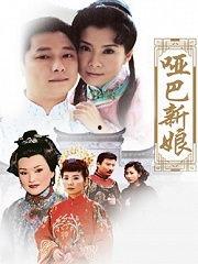 哑巴新娘视频,揭开沉默背后的爱情传奇