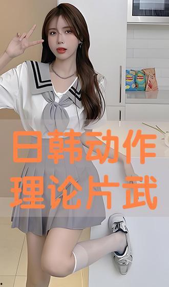 日本韩国理论片