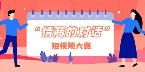 情商视频,视频揭秘高情商人士的内心世界