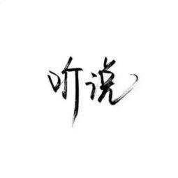 简单文字图片,从文字图片看文化传承与视觉艺术融合