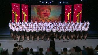 红星闪闪合唱视频,重温红色经典，共筑中国梦