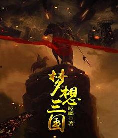 梦想三国国语全集,烽火连天，英雄逐梦