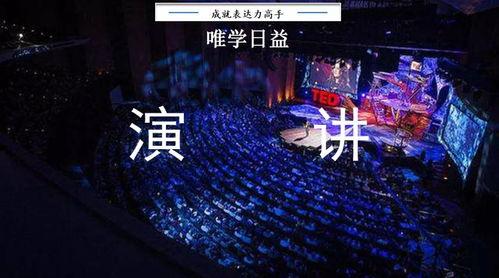 演讲视频推荐,如何打造引人入胜的演讲技巧