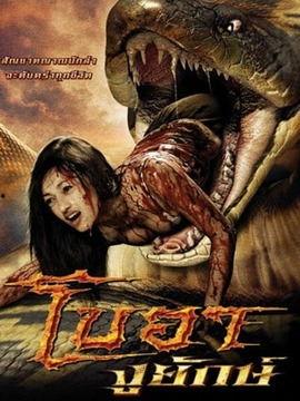巨蟒惊魂在线观看,惊悚探险，生死逃亡