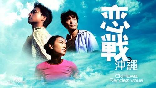 恋战冲绳 电影国语,烽火青春，爱恨交织的战地恋歌