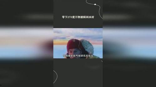 零下273度在线观看,零下273度神秘之旅