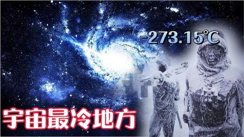 零下273度在线观看,零下273度神秘之旅