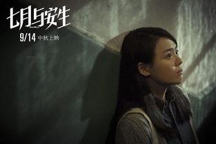 七月与安生在线观看,青春记忆里的爱情纠葛