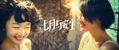七月与安生在线观看,青春记忆里的爱情纠葛
