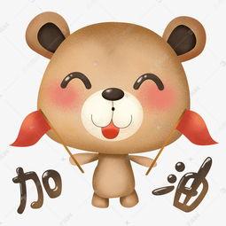 宝贝加油图片大全可爱,可爱宝贝加油图片大盘点