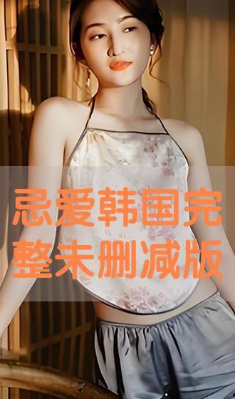忌爱 韩国,揭秘“忌爱”背后的情感纠葛
