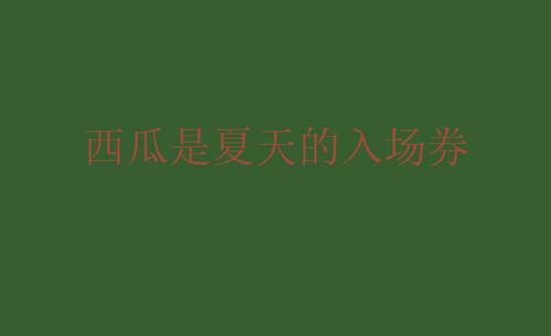 吃瓜爆料怎么发文案说说,吃瓜爆料背后的真相与幕后故事