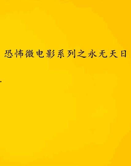 日本恐怖微电影,日本恐怖微电影背后的惊悚故事