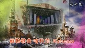 喀秋莎视频,探寻俄罗斯民族音乐的灵魂