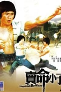 电影卖命小子在线观看,生死边缘的极限挑战