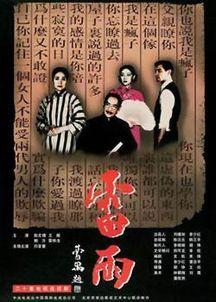 雷雨电视剧全集在线观看,情感风暴下的家族纠葛，全集在线观看，揭秘人性深渊