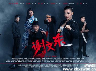 谢文东全集在线观看,黑道风云录