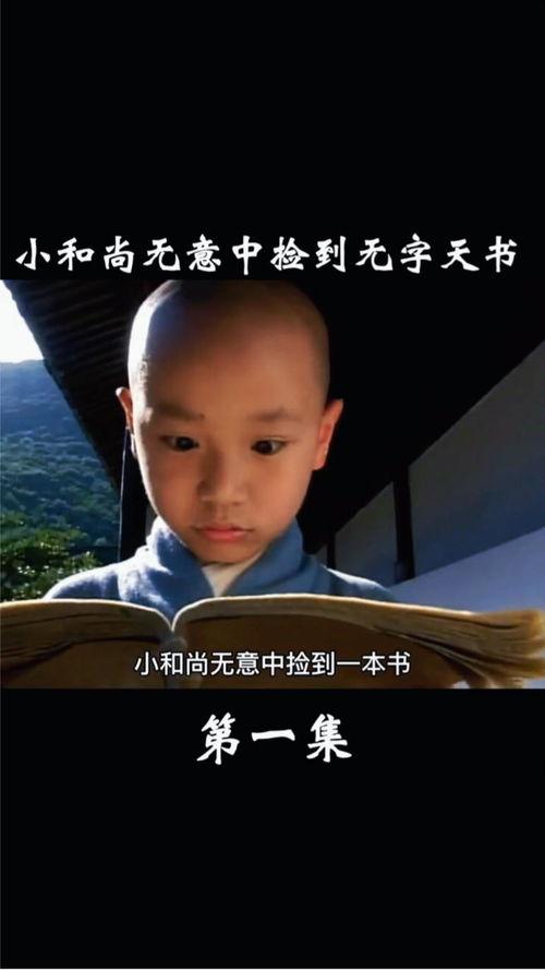 真名小和尚 床戏,床戏背后的禅意人生