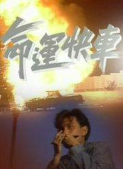 随时候命国语,守护平安的守护神