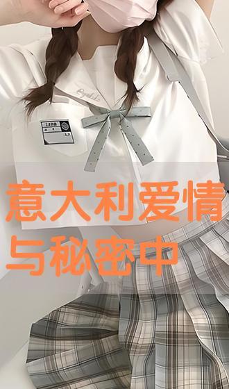 意大利隐秘国语,探寻意大利隐秘国语的神秘魅力