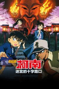 名侦探柯南迷宫的十字路口国语版,迷宫的十字路口揭秘真相之旅