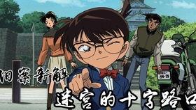 名侦探柯南迷宫的十字路口国语版,迷宫的十字路口揭秘真相之旅