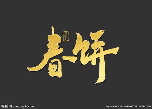 以字书法图片大全,以字书法之美