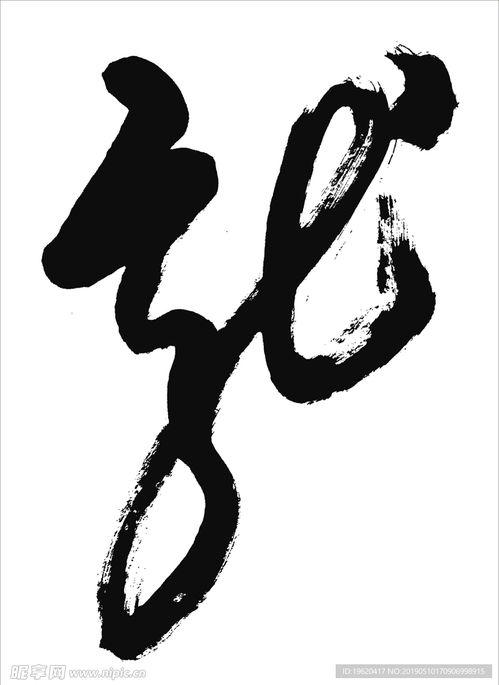 以字书法图片大全,以字书法之美