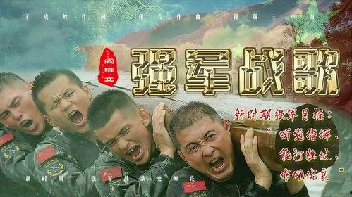 强军战歌视频,激昂旋律下的中国军魂风采