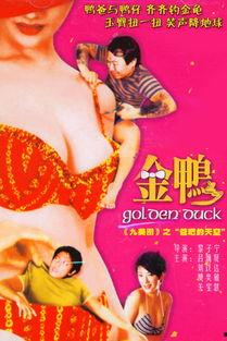 十二金鸭国语高清,国韵飘香，高清再现经典喜剧