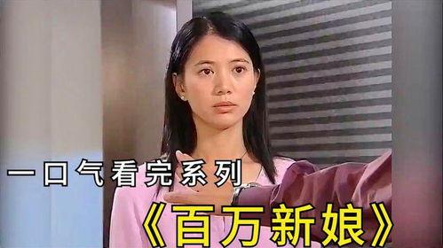 百万新娘韩剧国语版,跨越时空的真爱传奇