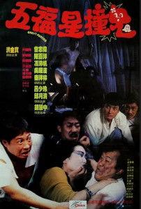 五福星撞鬼国语版 下载,笑料百出，惊悚刺激的奇幻冒险之旅