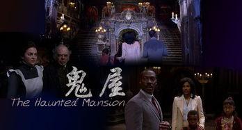 幽灵鬼屋国语高清,揭秘幽灵鬼屋惊悚之谜