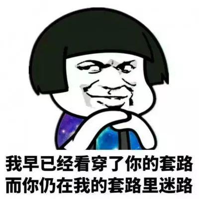 套路太深图片大全,图解那些让人防不胜防的社交陷阱