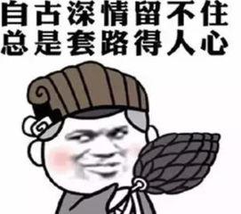 套路太深图片大全,图解那些让人防不胜防的社交陷阱