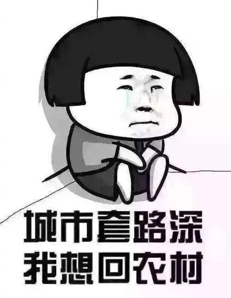 套路太深图片大全,图解那些让人防不胜防的社交陷阱