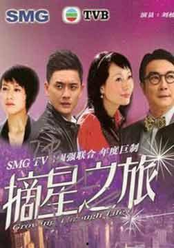 摘星之旅国语01