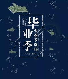 毕业快乐图片,青春记忆的永恒瞬间”